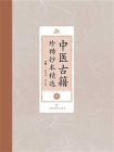 中医古籍珍稀抄本精选（十）