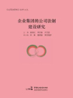 企业集团的公司法制建设研究[精品]