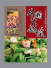 中国大锅菜·凉菜卷