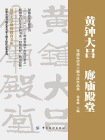 黄钟大吕 廊庙殿堂：邹德忠清华主题书法作品集[精品]