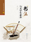 书法与大学生素养[精品]