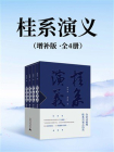 桂系演义（增补版）：全四册