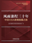 风雨兼程三十年：中国MBA教育发展之路