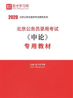 2020年北京公务员录用考试申论专用教材[精品]