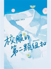校服的第二颗纽扣[精品]