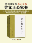 曾文正公家书（共二册）[精品]