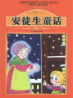 安徒生童话安徒生著[精品]