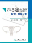 妇科感染诊治指南解读·病案分析[精品]