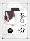 春色三分-1[精品]