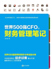 世界500强CFO的财务管理笔记[精品]