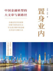 置身业内：中国金融转型的大文章与新路径