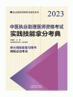 中医执业助理医师资格考试实践技能拿分考典（2023）