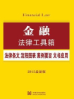 金融法律工具箱：法律条文·流程图表·案例要旨·文书应用