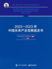 2022—2023年中国未来产业发展蓝皮书