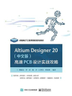 Altium Designer 20 （中文版） 高速PCB设计实战攻略[精品]
