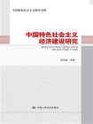 中国特色社会主义经济建设研究（中国特色社会主义研究书系）