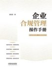 企业合规管理操作手册[精品]