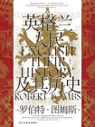 英格兰人民及其历史[精品]
