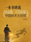 一本书讲透叫魂：1768年中国妖术大恐慌[精品]