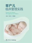 早产儿临床管理实践