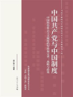 中国共产党与中国制度——中国特色社会主义的坚持与完善：战略与政策