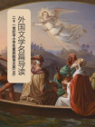 二十一世纪中小学生素质教育文库(30)外国文学名篇导读[精品]