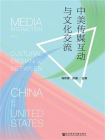中美传媒互动与文化交流