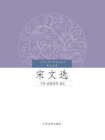 中国古典文学读本丛书·历代文选：宋文选