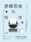 逻辑思维与写作：打造爆款文案的七大内在逻辑[精品]