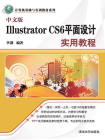 中文版Illustrator CS6平面设计实用教程