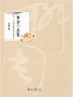 繁华与落寞：柳永、周邦彦词接受史研究[精品]