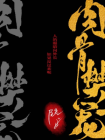 肉骨樊笼