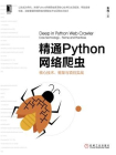 精通Python网络爬虫：核心技术、框架与项目实战[精品]
