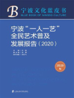宁波“一人一艺”全民艺术普及发展报告(2020)