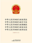 中华人民共和国行政处罚法、行政许可法、行政强制法、行政复议法行政诉讼法