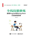 全栈技能修炼：使用Angular和Spring Boot 打造全栈应用