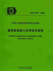 高性能混凝土应用技术规程（CECS 207：2006）