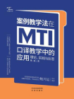 案例教学法在MTI口译教学中的应用：理论、实践与反思