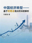 中国经济转型——基于时寒冰观点的深度解析[精品]