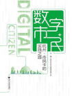 数字市民：杭州市民卡的实践之路