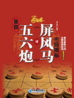 象棋五六炮对屏风马布局揭秘