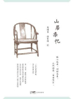 山居杂忆