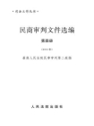 民商审判文件选编（2003年）第四册