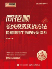 同花顺长线投资实战方法：构建横跨牛熊的投资体系