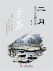 二月：柔石小说精选集