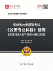 2020年贵州省公安招警考试公安专业科目题库【真题精选＋章节题库＋模拟试题】[精品]