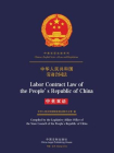 中华人民共和国劳动合同法（中英双语）