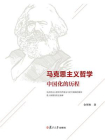 马克思主义哲学中国化历程