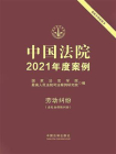 中国法院2021年度案例：劳动纠纷（含社会保险纠纷）