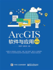 ArcGIS软件与应用（第2版）